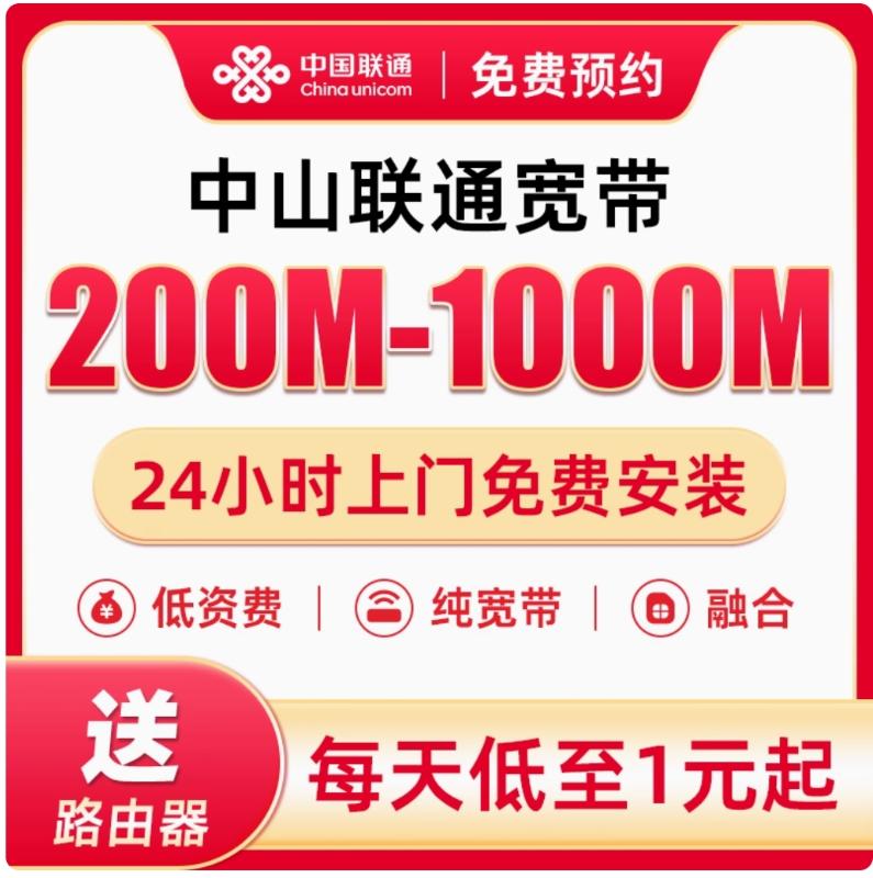 中山联通月付宽带