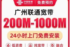 广州联通宽带