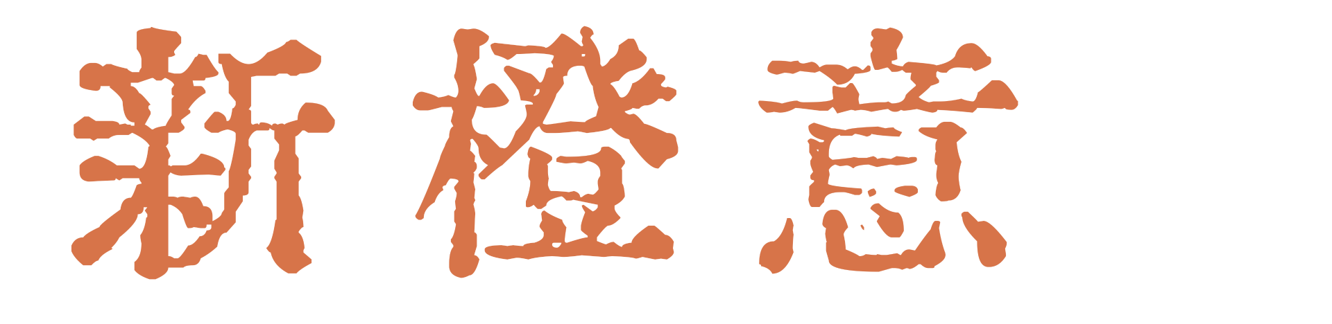 新橙意